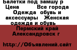 Балетки под замшу р39 › Цена ­ 200 - Все города Одежда, обувь и аксессуары » Женская одежда и обувь   . Пермский край,Александровск г.